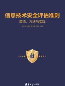 信息技术安全评估准则：源流、方法与实践