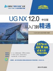 UGNX12.0中文版从入门到精通