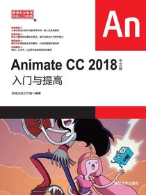 AnimateCC2018中文版入门与提高