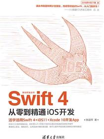 Swift4从零到精通iOS开发