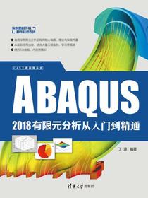 ABAQUS2018有限元分析从入门到精通