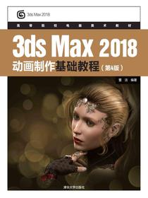 3dsMax2018动画制作基础教程（第4版）