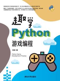 趣学Python游戏编程