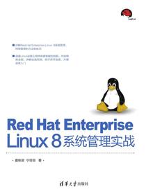 RedHatEnterpriseLinux8系统管理实战