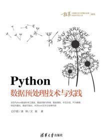 Python数据预处理技术与实践