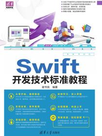 Swift开发技术标准教程