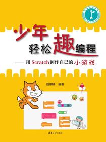 少年轻松趣编程——用Scratch创作自己的小游戏