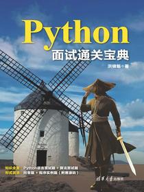 Python面试通关宝典