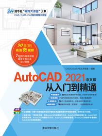 AutoCAD2021中文版从入门到精通