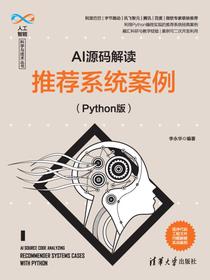 AI源码解读：推荐系统案例（Python版）