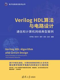 VerilogHDL算法与电路设计--通信和计算机网络典型案例