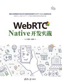 WebRTCNative开发实战
