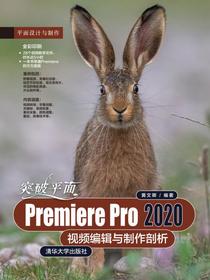 突破平面PremierePro2020视频编辑与制作剖析