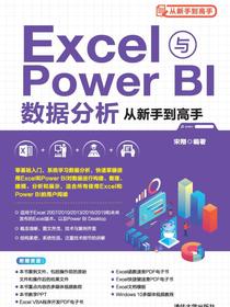 Excel与PowerBI数据分析从新手到高手