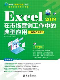 Excel2019在市场营销工作中的典型应用（视频教学版）