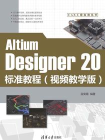 AltiumDesigner20标准教程（视频教学版）