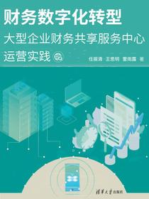 财务数字化转型