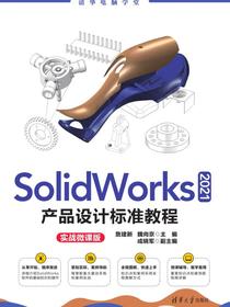 SolidWorks2021产品设计标准教程（实战微课版）
