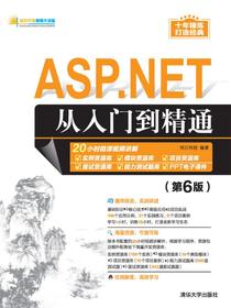 ASP.NET从入门到精通（第6版）