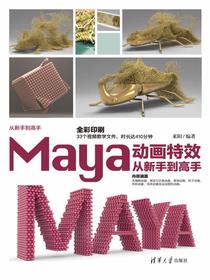 Maya动画特效从新手到高手