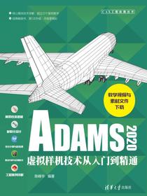 ADAMS2020虚拟样机技术从入门到精通