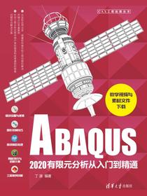 ABAQUS2020有限元分析从入门到精通