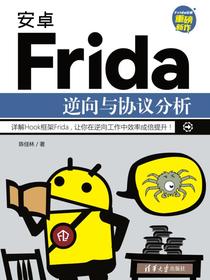 安卓Frida逆向与协议分析
