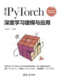 动手学PyTorch深度学习建模与应用