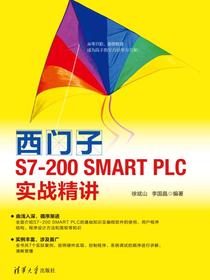 西门子S7-200SMARTPLC实战精讲