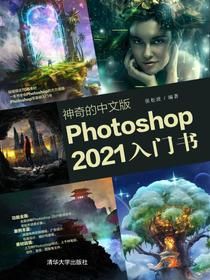 神奇的中文版Photoshop2021入门书
