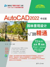 AutoCAD2022中文版园林景观设计从入门到精通