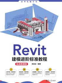 Revit建模进阶标准教程（实战微课版）