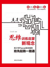 思维训练启蒙新观念——青少年Pascal语言编程抢先起跑一路通
