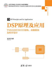 DSP原理及应用：TMS320F28335架构、功能模块及程序设计