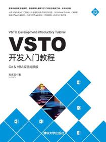 VSTO开发入门教程
