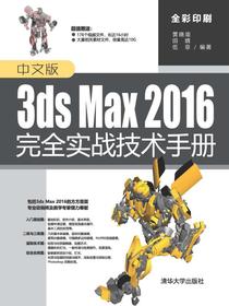 中文版3dsMax2016完全实战技术手册