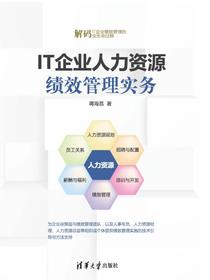 IT企业人力资源绩效管理实务