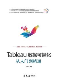 Tableau数据可视化从入门到精通