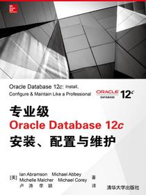 专业级OracleDatabase12c安装、配置与维护