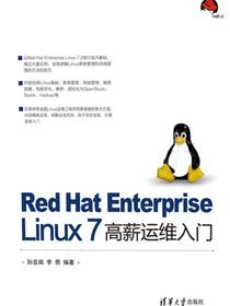 RedHatEnterpriseLinux7高薪运维入门