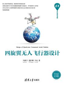 四旋翼无人飞行器设计