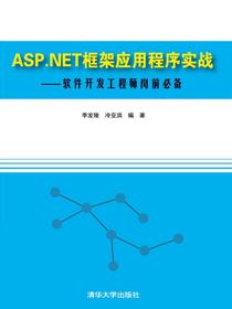 ASP.NET框架应用程序实战——软件开发工程师岗前必备