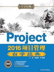 Project2016项目管理自学经典