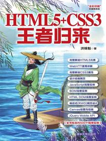 HTML5+CSS3王者归来