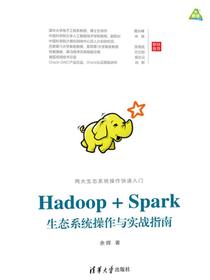 Hadoop+Spark生态系统操作与实战指南
