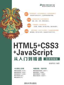 HTML5+CSS3+JavaScript从入门到精通（微课精编版）