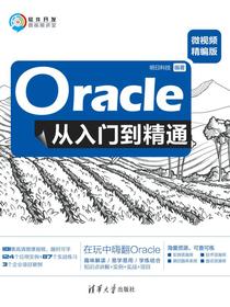 Oracle从入门到精通（微视频精编版）