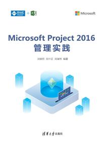 MicrosoftProject2016管理实践