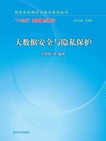 大数据安全与隐私保护