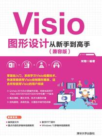Visio图形设计从新手到高手（兼容版）